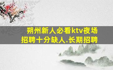 庆阳夜总会招聘